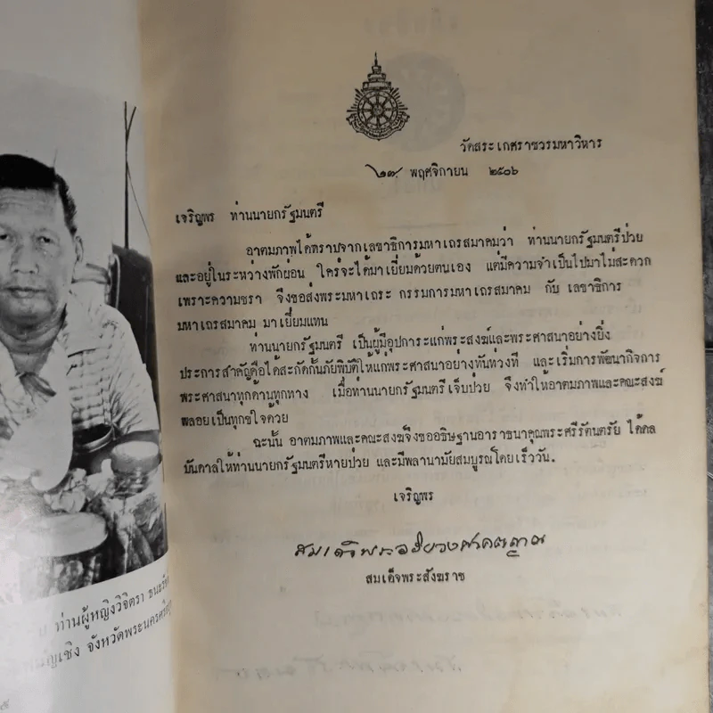 สัตตมวารเทศนา - ท่านผู้หญิงวิจิตรา ธนะรัชต์ พิมพ์แจกในงานพระราชทานเพลิงศพ ฯพณฯ จอมพลสฤษดิ์ ธนะรัชต์ รูปที่ 13