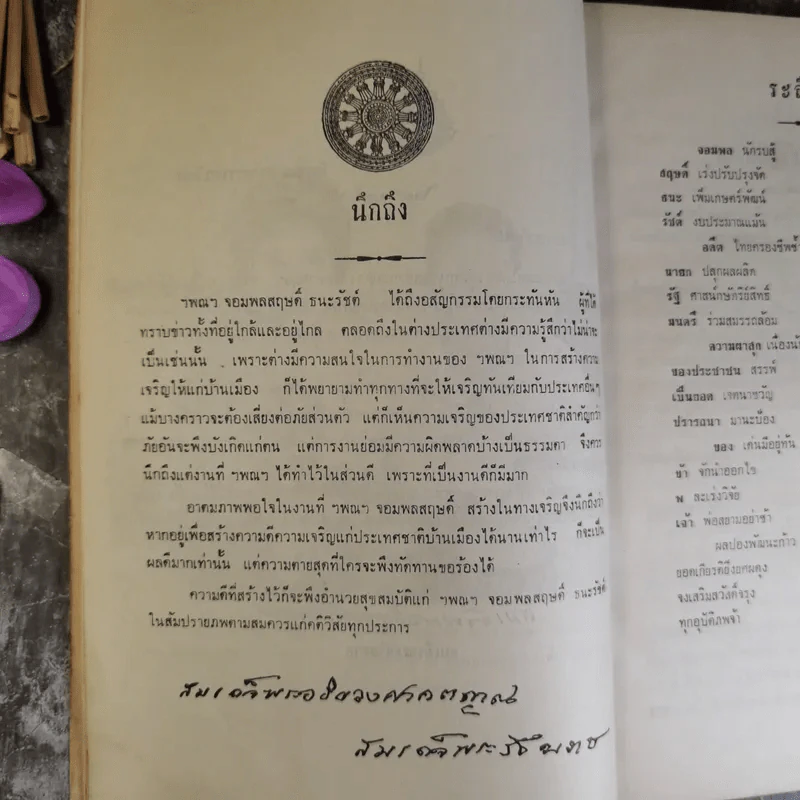 สัตตมวารเทศนา - ท่านผู้หญิงวิจิตรา ธนะรัชต์ พิมพ์แจกในงานพระราชทานเพลิงศพ ฯพณฯ จอมพลสฤษดิ์ ธนะรัชต์ รูปที่ 14
