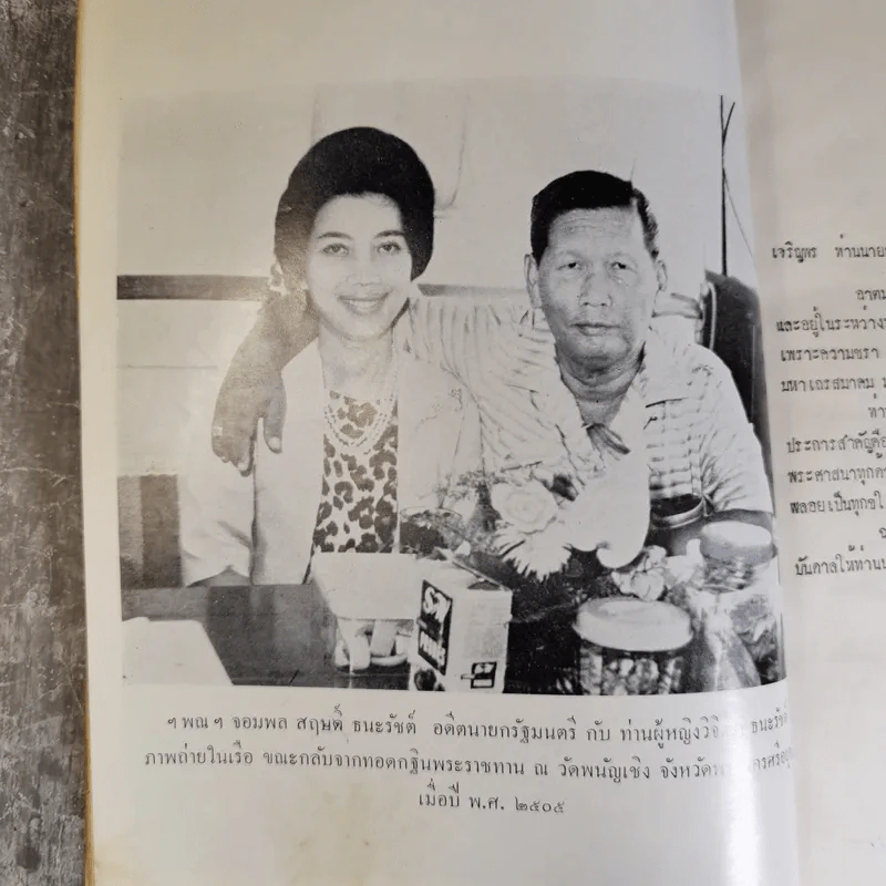 สัตตมวารเทศนา - ท่านผู้หญิงวิจิตรา ธนะรัชต์ พิมพ์แจกในงานพระราชทานเพลิงศพ ฯพณฯ จอมพลสฤษดิ์ ธนะรัชต์ รูปที่ 12
