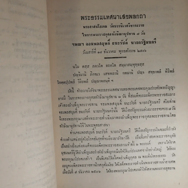สัตตมวารเทศนา - ท่านผู้หญิงวิจิตรา ธนะรัชต์ พิมพ์แจกในงานพระราชทานเพลิงศพ ฯพณฯ จอมพลสฤษดิ์ ธนะรัชต์ รูปที่ 16