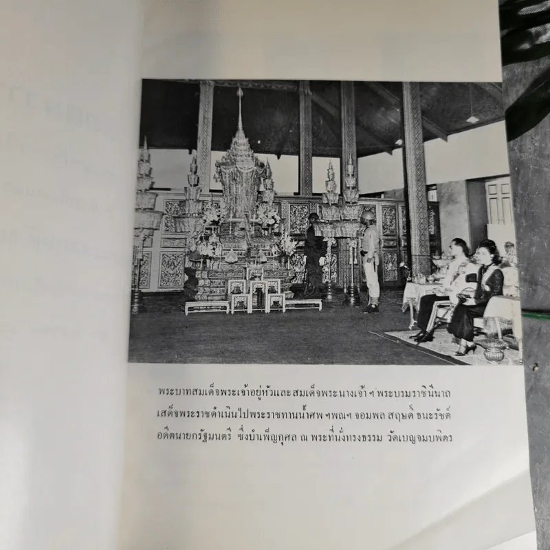 สัตตมวารเทศนา - ท่านผู้หญิงวิจิตรา ธนะรัชต์ พิมพ์แจกในงานพระราชทานเพลิงศพ ฯพณฯ จอมพลสฤษดิ์ ธนะรัชต์ รูปที่ 8