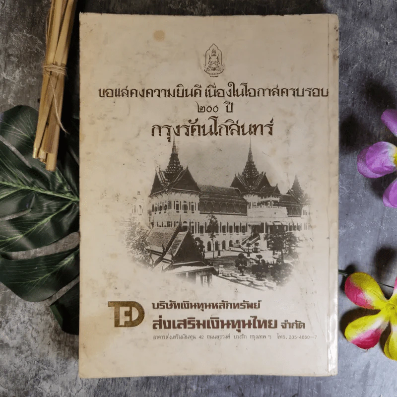 200 ปี รัตนโกสินทร์ กรุงเทพมหานคร รูปที่ 2