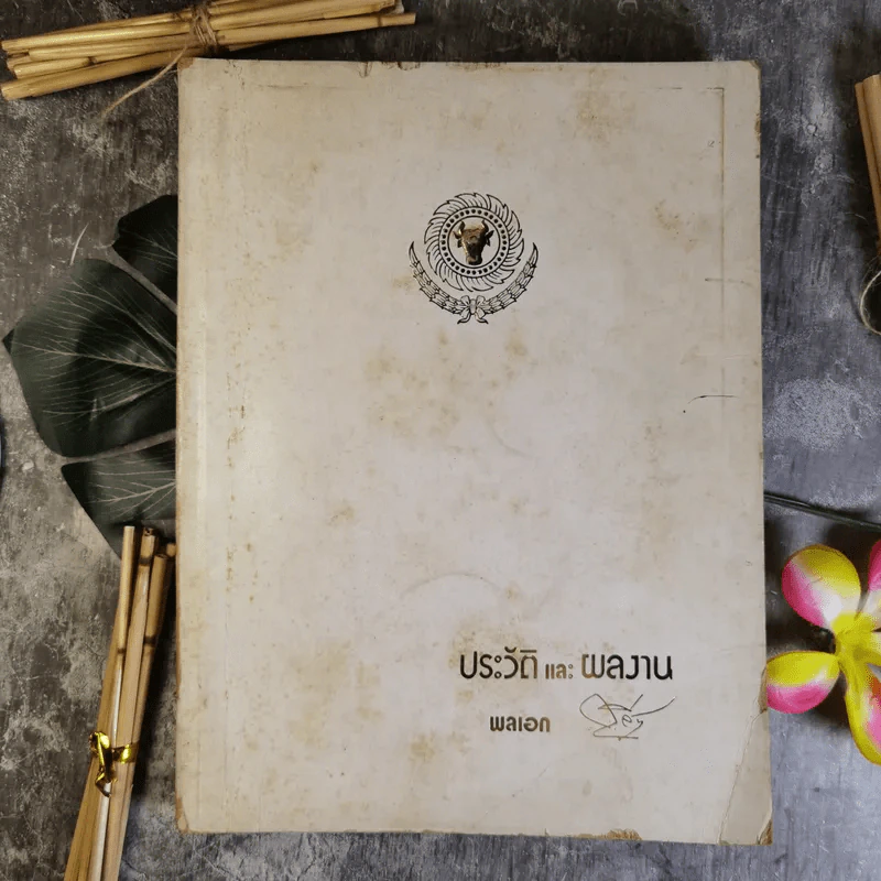 ที่ระลึกในงานพระราชทานเพลิงศพ พลเอก กฤษณ์ สีวะรา รูปที่ 1