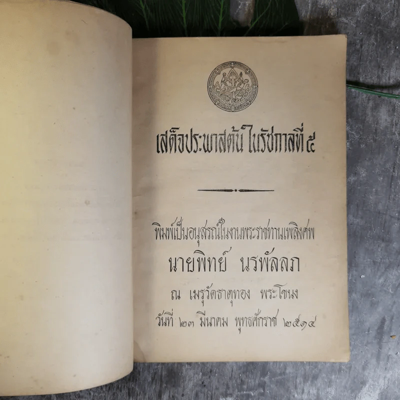 เสด็จประพาสต้นในรัชกาลที่ 5 พิมพ์เป็นอนุสรณ์ในงานพระราชทานเพลิงศพนายทิพย์ นรพัลลภ รูปที่ 8