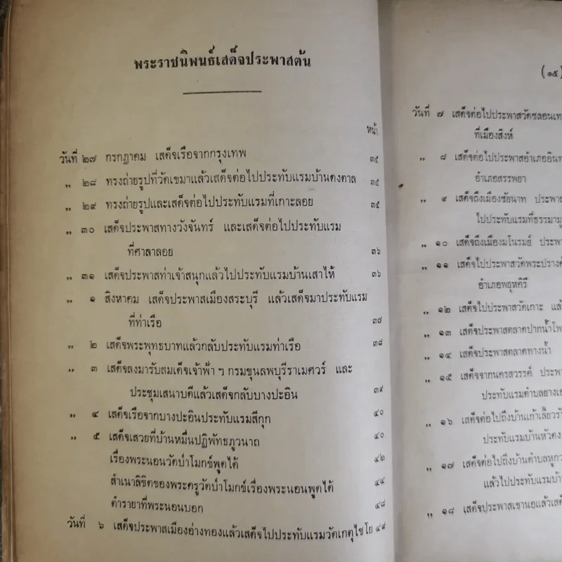 เสด็จประพาสต้นในรัชกาลที่ 5 พิมพ์เป็นอนุสรณ์ในงานพระราชทานเพลิงศพนายทิพย์ นรพัลลภ รูปที่ 15