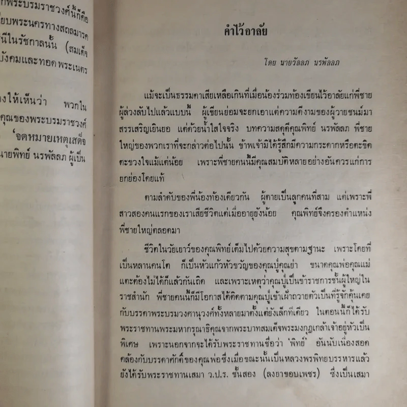 เสด็จประพาสต้นในรัชกาลที่ 5 พิมพ์เป็นอนุสรณ์ในงานพระราชทานเพลิงศพนายทิพย์ นรพัลลภ รูปที่ 13