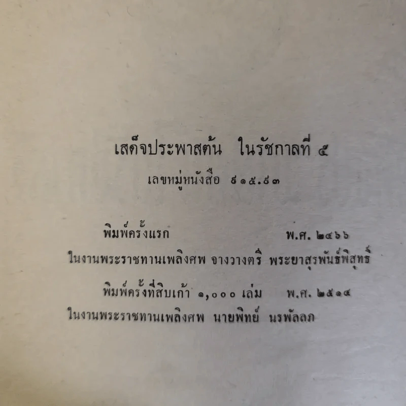 เสด็จประพาสต้นในรัชกาลที่ 5 พิมพ์เป็นอนุสรณ์ในงานพระราชทานเพลิงศพนายทิพย์ นรพัลลภ รูปที่ 9