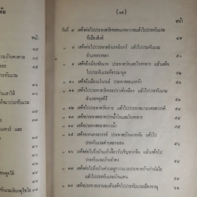 เสด็จประพาสต้นในรัชกาลที่ 5 พิมพ์เป็นอนุสรณ์ในงานพระราชทานเพลิงศพนายทิพย์ นรพัลลภ รูปที่ 16