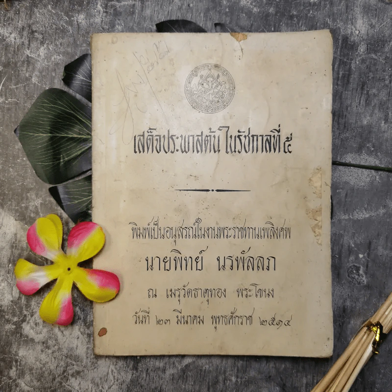 เสด็จประพาสต้นในรัชกาลที่ 5 พิมพ์เป็นอนุสรณ์ในงานพระราชทานเพลิงศพนายทิพย์ นรพัลลภ รูปที่ 1