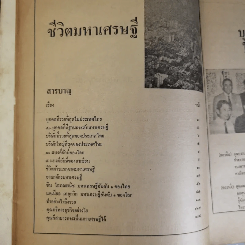 ชีวิตมหาเศรษฐี - บุญชัย ใจเย็น รูปที่ 12