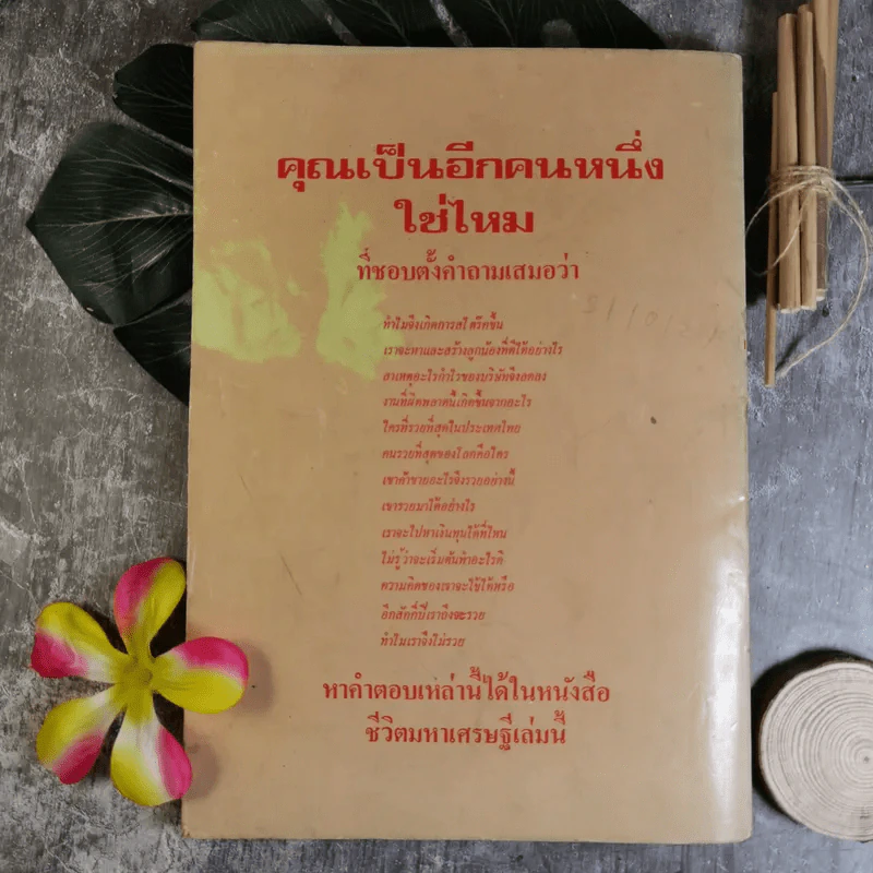 ชีวิตมหาเศรษฐี - บุญชัย ใจเย็น รูปที่ 2