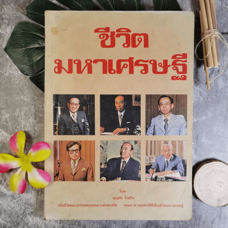 ชีวิตมหาเศรษฐี - บุญชัย ใจเย็น รูปที่ 1