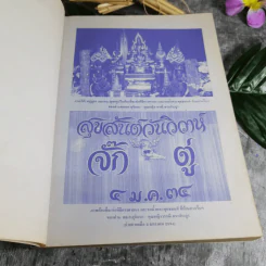 หนังสือของขวัญ มอบเป็นของชำร่วยแก่ท่านผู้มีเกียรติผู้มาร่วมในงานมงคลสมรสระหว่างคุณอรวรรณ ศิลป์วิไลรัตน์ และคุณเจนวิทย์ คราประยูร รูปที่ 5