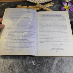 หนังสือของขวัญ มอบเป็นของชำร่วยแก่ท่านผู้มีเกียรติผู้มาร่วมในงานมงคลสมรสระหว่างคุณอรวรรณ ศิลป์วิไลรัตน์ และคุณเจนวิทย์ คราประยูร รูปที่ 9