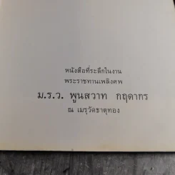 หนังสือที่ระลึกในงานพระราชทานเพลิงศพ ม.ร.ว.พูนสวาท กฤดากร ณ เมรุวัดธาตุทอง รูปที่ 4