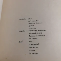 หนังสือที่ระลึกในงานพระราชทานเพลิงศพ ม.ร.ว.พูนสวาท กฤดากร ณ เมรุวัดธาตุทอง รูปที่ 20