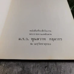 หนังสือที่ระลึกในงานพระราชทานเพลิงศพ ม.ร.ว.พูนสวาท กฤดากร ณ เมรุวัดธาตุทอง รูปที่ 4