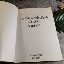 รวมเรื่องและข้อปฏิบัติเกี่ยวกับราชสำนัก รูปที่ 5