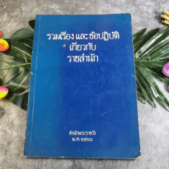 รวมเรื่องและข้อปฎิบัติเกี่ยวกับราชสำนัก - สำนักพระราชวัง พ.ศ.2528 รูปที่ 1
