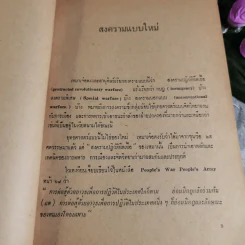 สงครามแบบใหม่ - ที่ระลึกงานพระราชทานเพลิงศพ พลตำรวจโท ศรีเดช ภูมิประหมัน รูปที่ 7