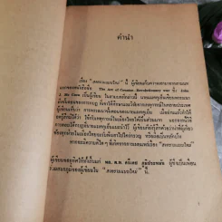 สงครามแบบใหม่ - ที่ระลึกงานพระราชทานเพลิงศพ พลตำรวจโท ศรีเดช ภูมิประหมัน รูปที่ 6