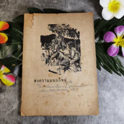 สงครามแบบใหม่ - ที่ระลึกงานพระราชทานเพลิงศพ พลตำรวจโท ศรีเดช ภูมิประหมัน รูปที่ 1