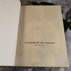 เทศน์ - สมเด็จพระมหาวีรวงศ์ (วิน ธมมสารเถร) วัดราชผาติการาม - อนุสรณ์ในงานพระราชทานเพลิงศพพระยาไชยยศสมบัติ (เสริม กฤษณามระ) รูปที่ 8
