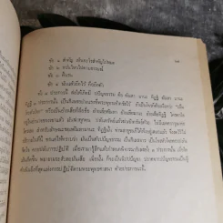 เทศน์ - สมเด็จพระมหาวีรวงศ์ (วิน ธมมสารเถร) วัดราชผาติการาม - อนุสรณ์ในงานพระราชทานเพลิงศพพระยาไชยยศสมบัติ (เสริม กฤษณามระ) รูปที่ 11
