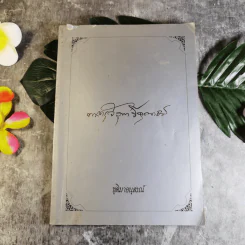 อนุสรณ์งานพระราชทานเพลิงศพ พระครูวิสุทธิ์คุณาธาร (โต๊ะ ชุติมา)