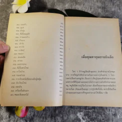 เมื่อคุณตาคุณยายยังเด็ก เล่ม 1 - ทิพย์วาณี สนิทวงศ์ฯ รูปที่ 7