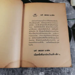 เจ้าชายน้อย แปลจาก Le Petit Prince - อำพรรณ โอตระกูล แปล รูปที่ 10