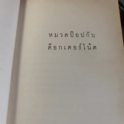 หมวดป๊อปกับด็อกเตอร์โน้ต รูปที่ 7