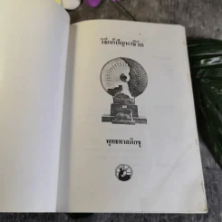 วิธีแก้ปัญหาชีวิต - พุทธทาสภิกขุ รูปที่ 4