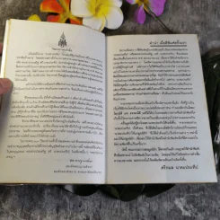 รวมนิทานของพระสารประเสริฐ (ตรี นาคะประทีป) รูปที่ 6