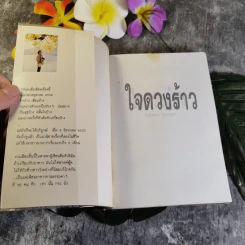ใจดวงร้าว - ศิเรมอร อุณหธูป รูปที่ 4