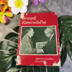 คึกฤทธิ์เปิดม่านไม้ไผ่ - กลุ่มนักข่าวการเมือง รูปที่ 1