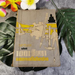 1001 ปัญหา และการแก้ในวิชาช่าง - จันตรี ศิริบุญรอด รูปที่ 1