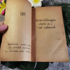 ฝันกลางวันในฤดูฝน สนิมสร้อย เล่ม 2 - รงค์ วงษ์สวรรค์ รูปที่ 5
