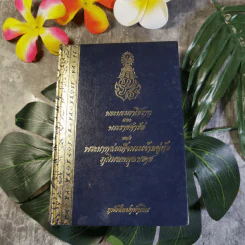 พระบรมราโชวาทและพระราชดำรัสของพระบาทสมเด็จพระเจ้าอยู่หัวภูมิพลอดุลยเดช รูปที่ 1