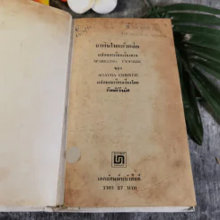 ยาพิษในแก้วพิลึก - อกาธา คริสตี้ เขียน, กิติวีนัส แปล รูปที่ 5