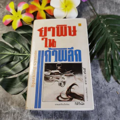 ยาพิษในแก้วพิลึก - อกาธา คริสตี้ เขียน, กิติวีนัส แปล รูปที่ 1