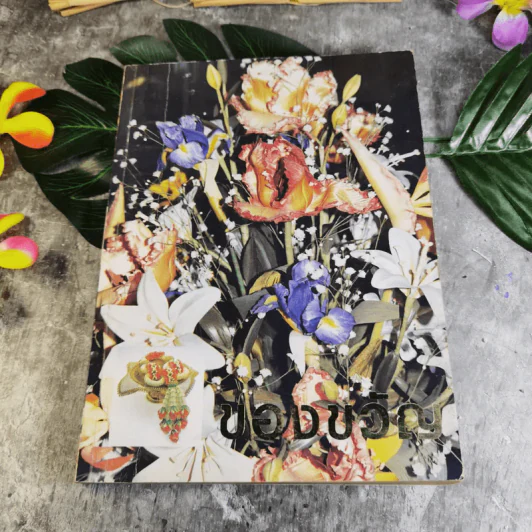หนังสือของขวัญ มอบเป็นของชำร่วยแก่ท่านผู้มีเกียรติผู้มาร่วมในงานมงคลสมรสระหว่างคุณอรวรรณ ศิลป์วิไลรัตน์ และคุณเจนวิทย์ คราประยูร รูปที่ 1