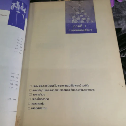 หนังสือของขวัญ มอบเป็นของชำร่วยแก่ท่านผู้มีเกียรติผู้มาร่วมในงานมงคลสมรสระหว่างคุณอรวรรณ ศิลป์วิไลรัตน์ และคุณเจนวิทย์ คราประยูร รูปที่ 12