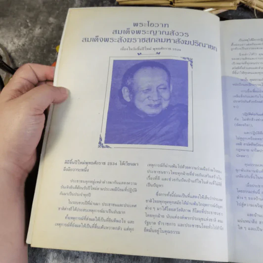 หนังสือของขวัญ มอบเป็นของชำร่วยแก่ท่านผู้มีเกียรติผู้มาร่วมในงานมงคลสมรสระหว่างคุณอรวรรณ ศิลป์วิไลรัตน์ และคุณเจนวิทย์ คราประยูร รูปที่ 6