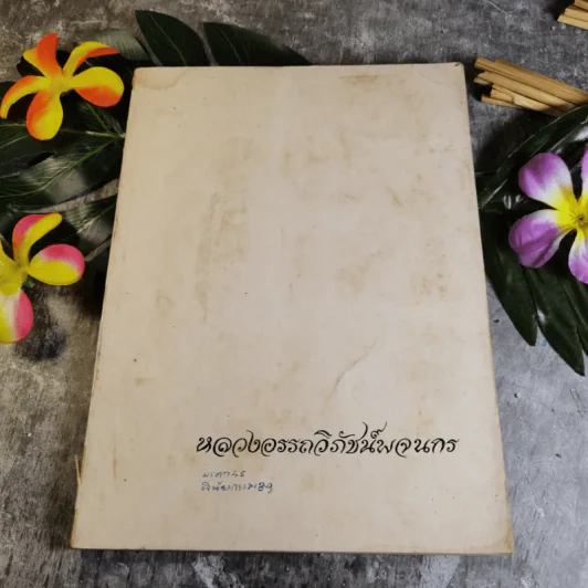 อนุสรณ์งานพระราชทานเพลิงศพ หลวงอรรถวิภัชน์พจนกร รูปที่ 1