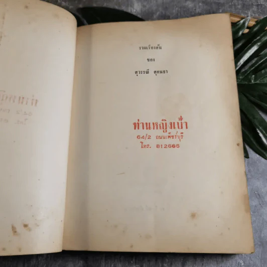 รวมเรื่องสั้นของสุวรรณี สุคนธา รูปที่ 5