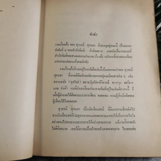 รวมเรื่องสั้นของสุวรรณี สุคนธา รูปที่ 8