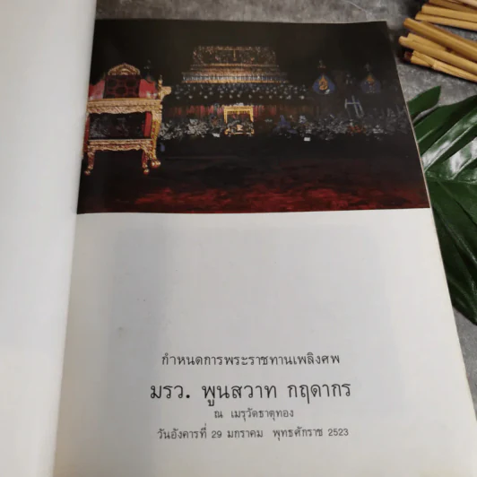 หนังสือที่ระลึกในงานพระราชทานเพลิงศพ ม.ร.ว.พูนสวาท กฤดากร ณ เมรุวัดธาตุทอง รูปที่ 7