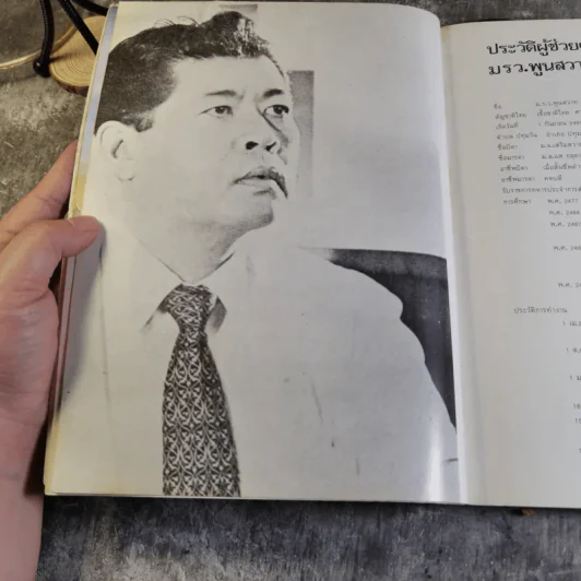หนังสือที่ระลึกในงานพระราชทานเพลิงศพ ม.ร.ว.พูนสวาท กฤดากร ณ เมรุวัดธาตุทอง รูปที่ 15