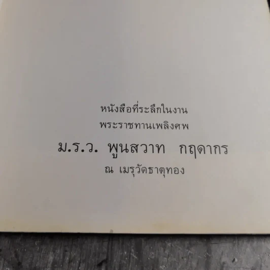 หนังสือที่ระลึกในงานพระราชทานเพลิงศพ ม.ร.ว.พูนสวาท กฤดากร ณ เมรุวัดธาตุทอง รูปที่ 4